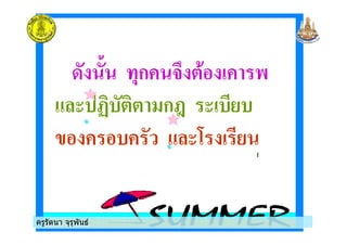 ครูรัตนา จุรุพันธครูรัตนา จุรุพันธ
/ 0 )ก ( , #
! 1& ก2 ! & &
$ & !-
ครูรัตนา จุรุพันธครูรัตนา จุรุพันธ
 