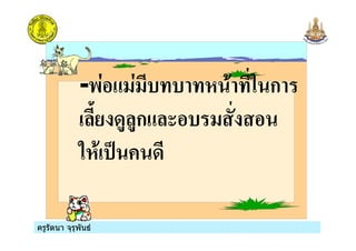ครูรัตนา จุรุพันธครูรัตนา จุรุพันธ
-# & & , % ก
0 /' 'ก ! &
% , 3 /
 