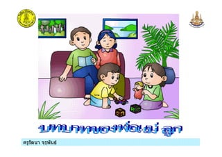 ครูรัตนา จุรุพันธครูรัตนา จุรุพันธ
 