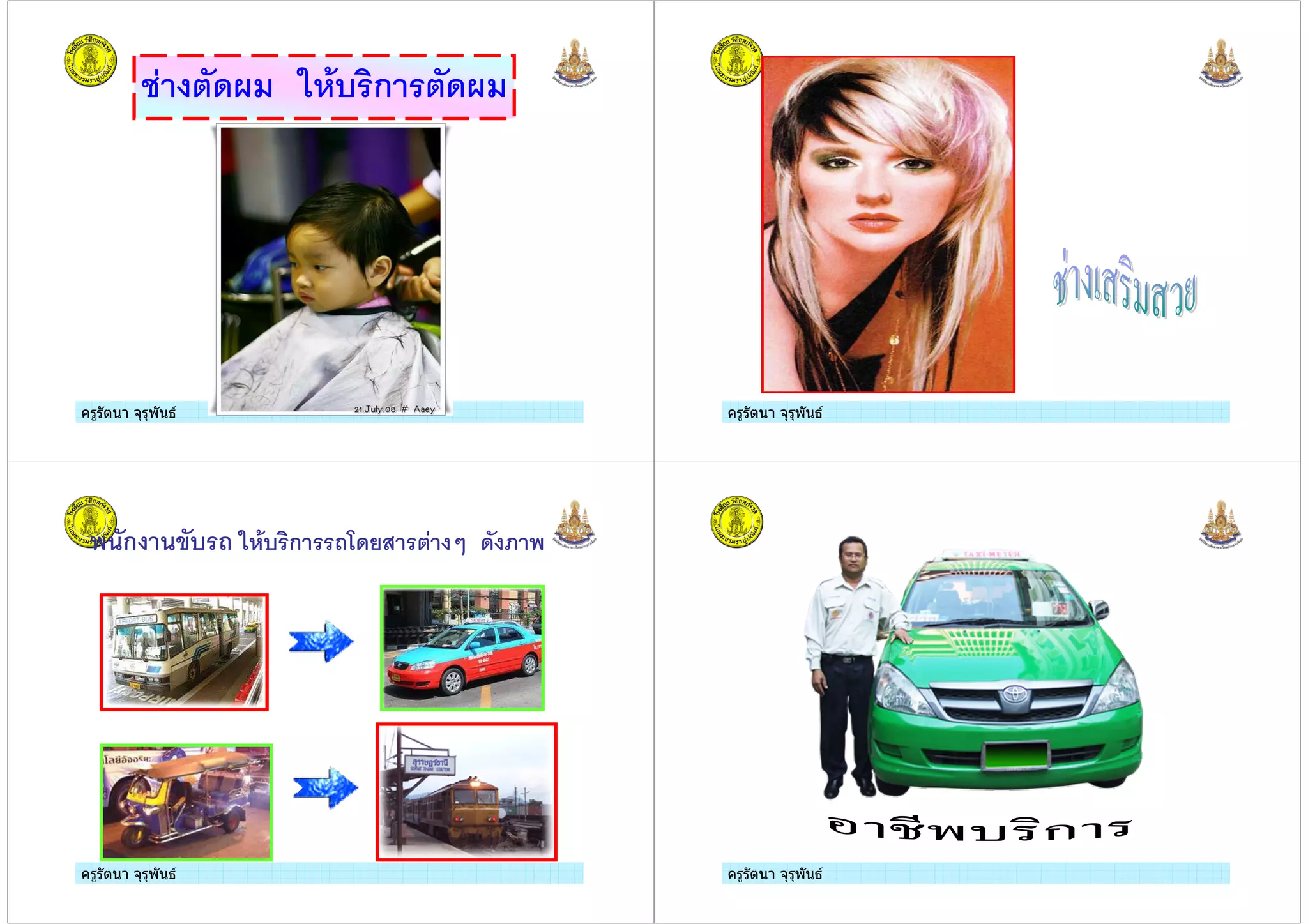 ครูรัตนา จุรุพันธครูรัตนา จุรุพันธ
( $ / ก /
ครูรัตนา จุรุพันธครูรัตนา จุรุพันธ
ครูรัตนา จุรุพันธครูรัตนา จุรุพันธ
" /ก$ ,/ 0 ก 0 ! ( $1 /$2 "
ครูรัตนา จุรุพันธครูรัตนา จุรุพันธ
 