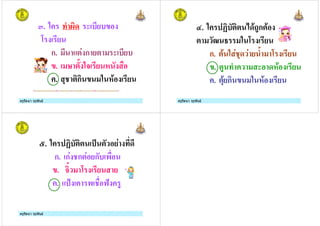 ครูรัตนา จุรุพันธครูรัตนา จุรุพันธ
2. 9 (
ก. $ ก (
. 6 1 * !
. &+ ก !"
ครูรัตนา จุรุพันธครูรัตนา จุรุพันธ
3. % ".#ก "
ก. " $+& $ 19
. # 9 ( !"
. &" ก !"
ครูรัตนา จุรุพันธครูรัตนา จุรุพันธ
5. $
ก. ก$ +ก $ ก
. *@
. A + => #
 