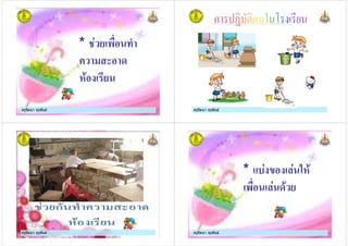 ครูรัตนา จุรุพันธครูรัตนา จุรุพันธ
* +$ 9
(
!"
ครูรัตนา จุรุพันธครูรัตนา จุรุพันธ
ครูรัตนา จุรุพันธครูรัตนา จุรุพันธ ครูรัตนา จุรุพันธครูรัตนา จุรุพันธ
* $ '$ !"
'$ "
 