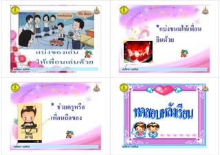 ครูรัตนา จุรุพันธครูรัตนา จุรุพันธ ครูรัตนา จุรุพันธครูรัตนา จุรุพันธ
* $ !"
ก "
ครูรัตนา จุรุพันธครูรัตนา จุรุพันธ
* +$ #!
.
ครูรัตนา จุรุพันธครูรัตนา จุรุพันธ
 