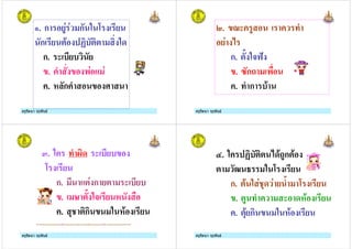ครูรัตนา จุรุพันธครูรัตนา จุรุพันธ
,. ก #$ $ ก
ก "
ก. (
. 9 $ $
. !'ก 9 ;
ครูรัตนา จุรุพันธครูรัตนา จุรุพันธ
0. <( # 9
$ %
ก. 1 *=>
. ?ก.
. 9 ก "
ครูรัตนา จุรุพันธครูรัตนา จุรุพันธ
2. 9 (
ก. $ ก (
. 6 1 * !
. &+ ก !"
ครูรัตนา จุรุพันธครูรัตนา จุรุพันธ
3. % ".#ก "
ก. " $+& $ 19
. # 9 ( !"
. &" ก !"
 