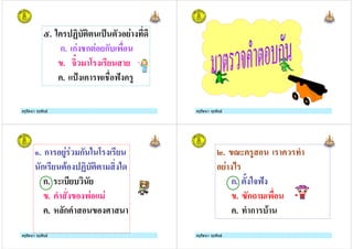 ครูรัตนา จุรุพันธครูรัตนา จุรุพันธ
5. $
ก. ก$ +ก $ ก
. *@
. A + => #
ครูรัตนา จุรุพันธครูรัตนา จุรุพันธ
ครูรัตนา จุรุพันธครูรัตนา จุรุพันธ
,. ก #$ $ ก
ก "
ก. (
. 9 $ $
. !'ก 9 ;
ครูรัตนา จุรุพันธครูรัตนา จุรุพันธ
0. <( # 9
$ %
ก. 1 *=>
. ?ก.
. 9 ก "
 