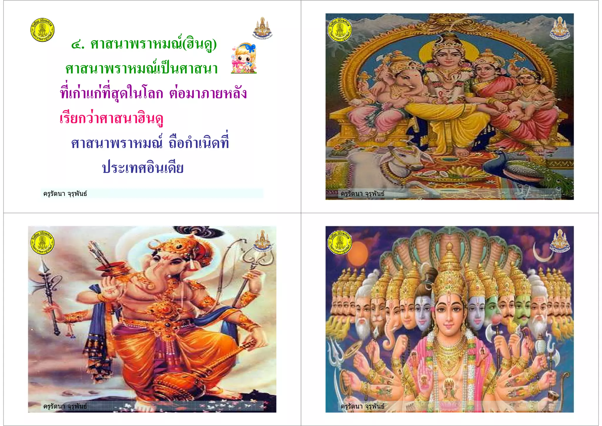 ครูรัตนา จุรุพันธ
G. " ( 3#(41 +)
" ( 3# 5
$% ก ก$% !+. = ก , )(
%)ก 41 +
" ( 3# 2 ก& 1+$%
$ 1 +%)
ครูรัตนา จุรุพันธครูรัตนา จุรุพันธ
ครูรัตนา จุรุพันธครูรัตนา จุรุพันธ ครูรัตนา จุรุพันธครูรัตนา จุรุพันธ
 