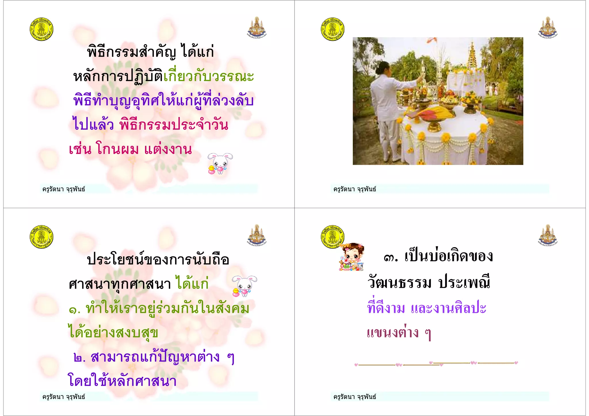 ครูรัตนา จุรุพันธ
ก ) / ก
.3กก 8 +&ก2,#ก # ;
%) $/ $% -. ก<:%23# 3
3# ก () #
&* =ก < +
ครูรัตนา จุรุพันธ
ครูรัตนา จุรุพันธ
=,* ก "0
%$ก ก
. %) -.& ,: # ก -
, $
. " ก >/. + ?
= ,-*.3ก
ครูรัตนา จุรุพันธ
>. 5 * ก1+-
"3%
$%+% 1
- /
 