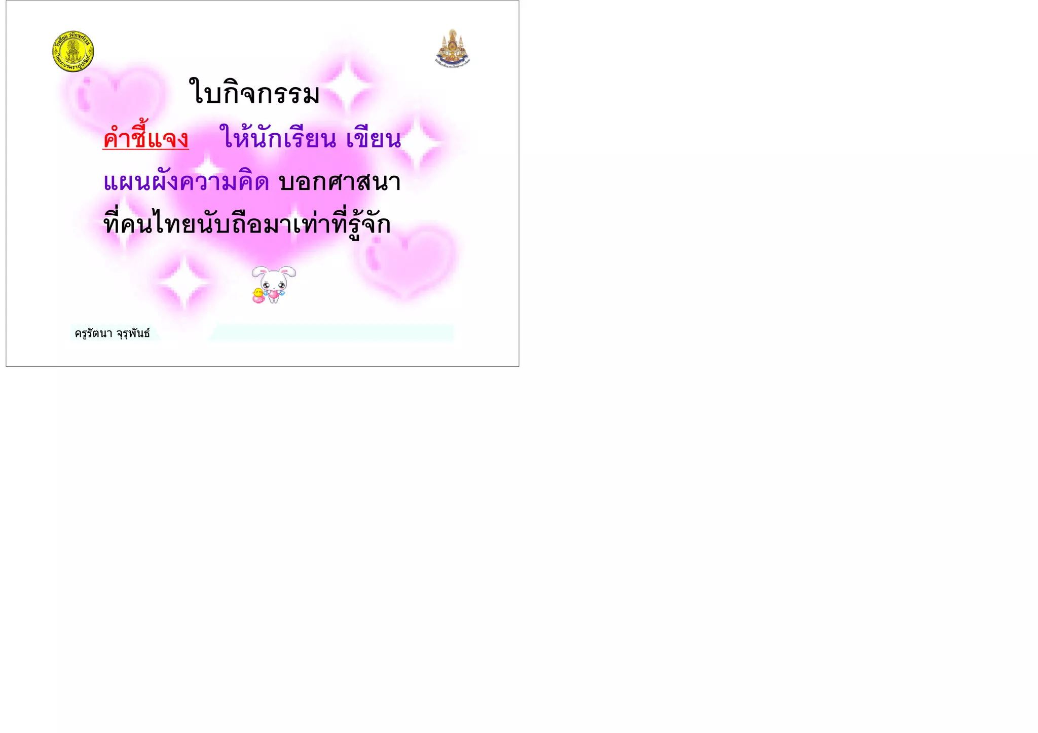 ครูรัตนา จุรุพันธ
- ก(ก
) *9 ( -. ก& , & ,
< < # ก
%2 %, "0 &% %2 :(ก
 