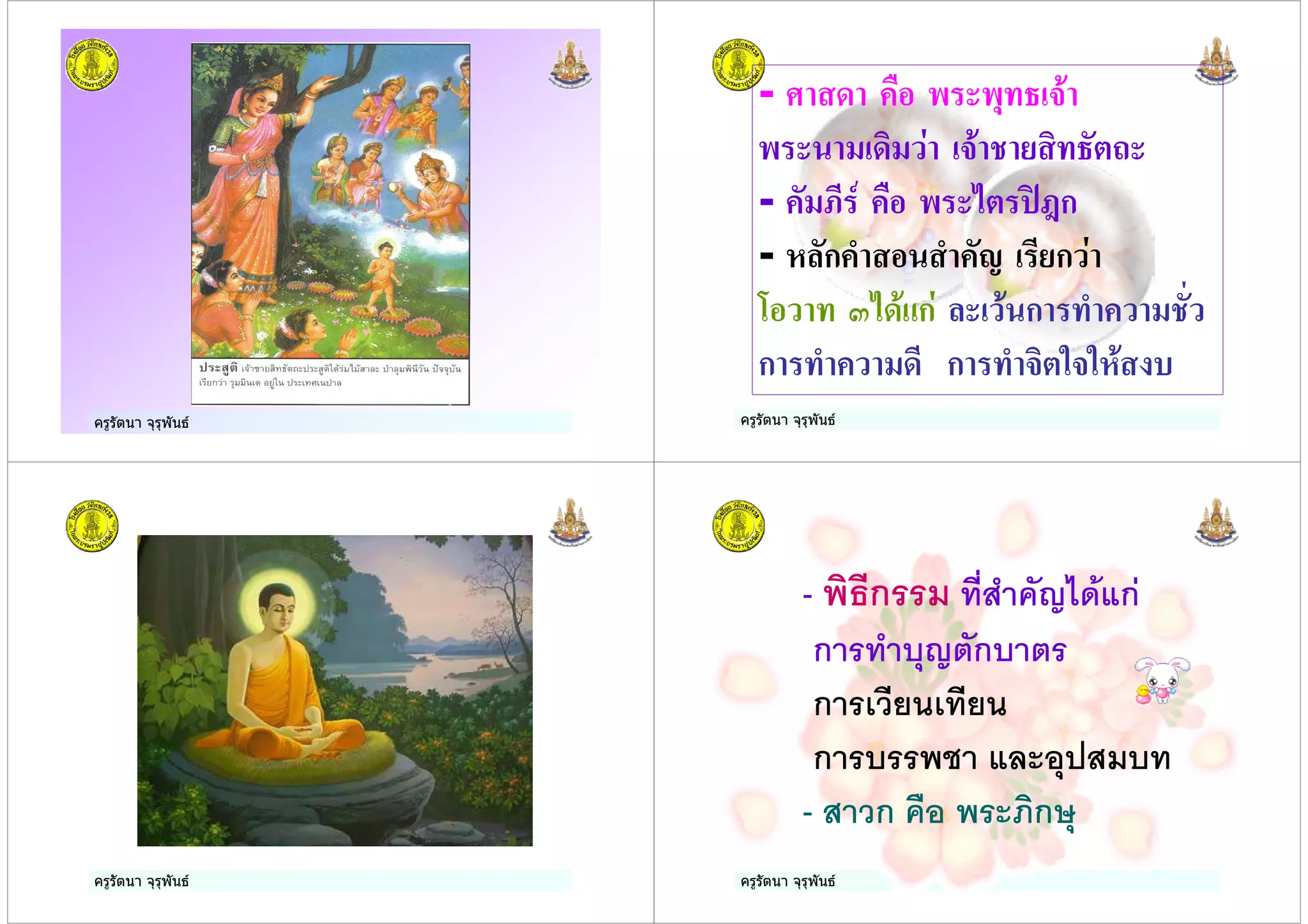 ครูรัตนา จุรุพันธครูรัตนา จุรุพันธ ครูรัตนา จุรุพันธ
- + " "!$
" +1 ) 1$ 2
- ,% # " 0 ;<ก
- ( ก & & ' %)ก
= $ >0+ ก ก $&
ก $& +% ก $& 1 . .( *
ครูรัตนา จุรุพันธ ครูรัตนา จุรุพันธ
- ก %2 ) / ก
ก %) $/+ก +
ก &#, &%,
ก * 3 $ %
- #ก 0 ก4$
 