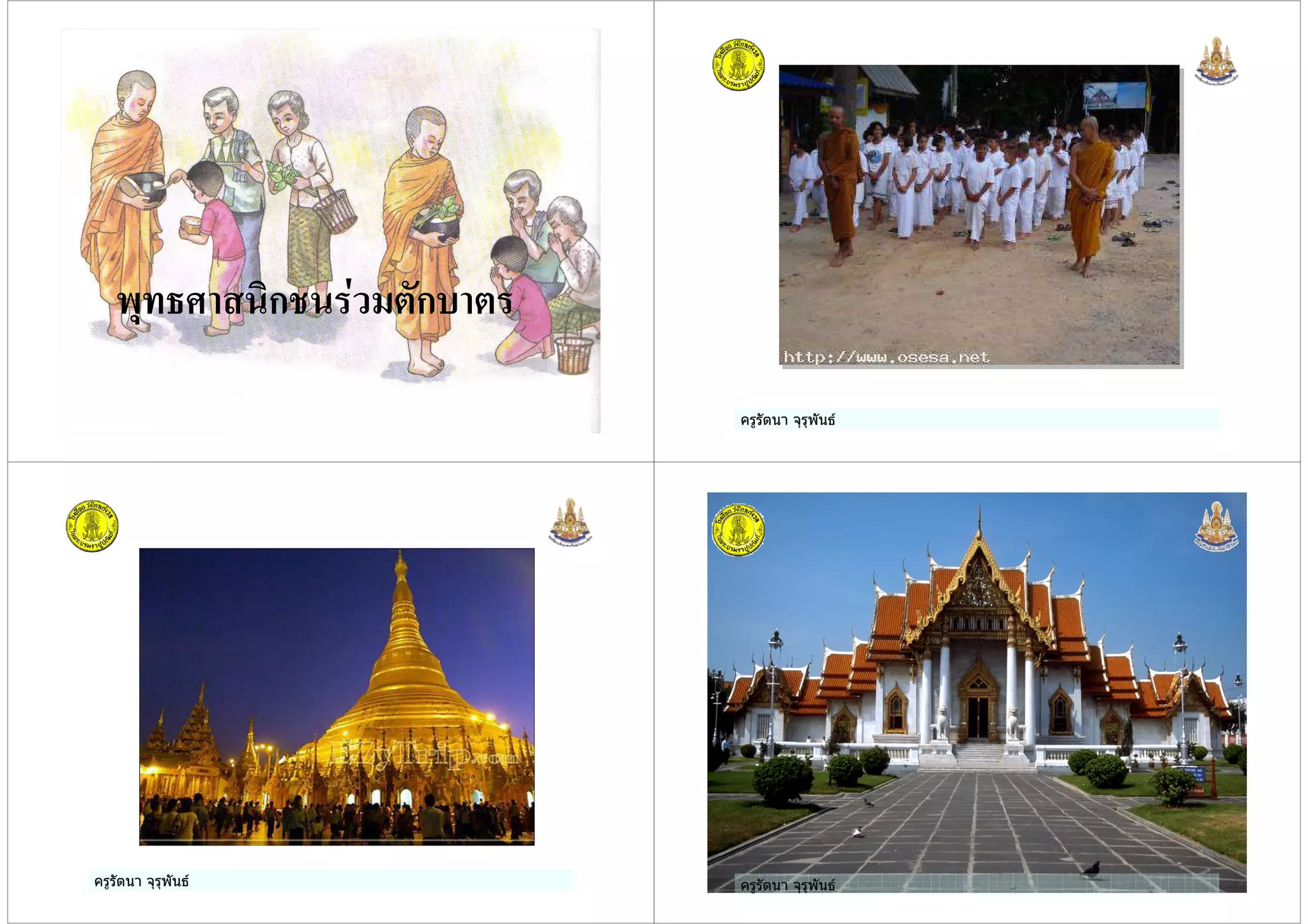 ครูรัตนา จุรุพันธ
"!$ 1ก ก*
ครูรัตนา จุรุพันธ
ครูรัตนา จุรุพันธ ครูรัตนา จุรุพันธครูรัตนา จุรุพันธ
 