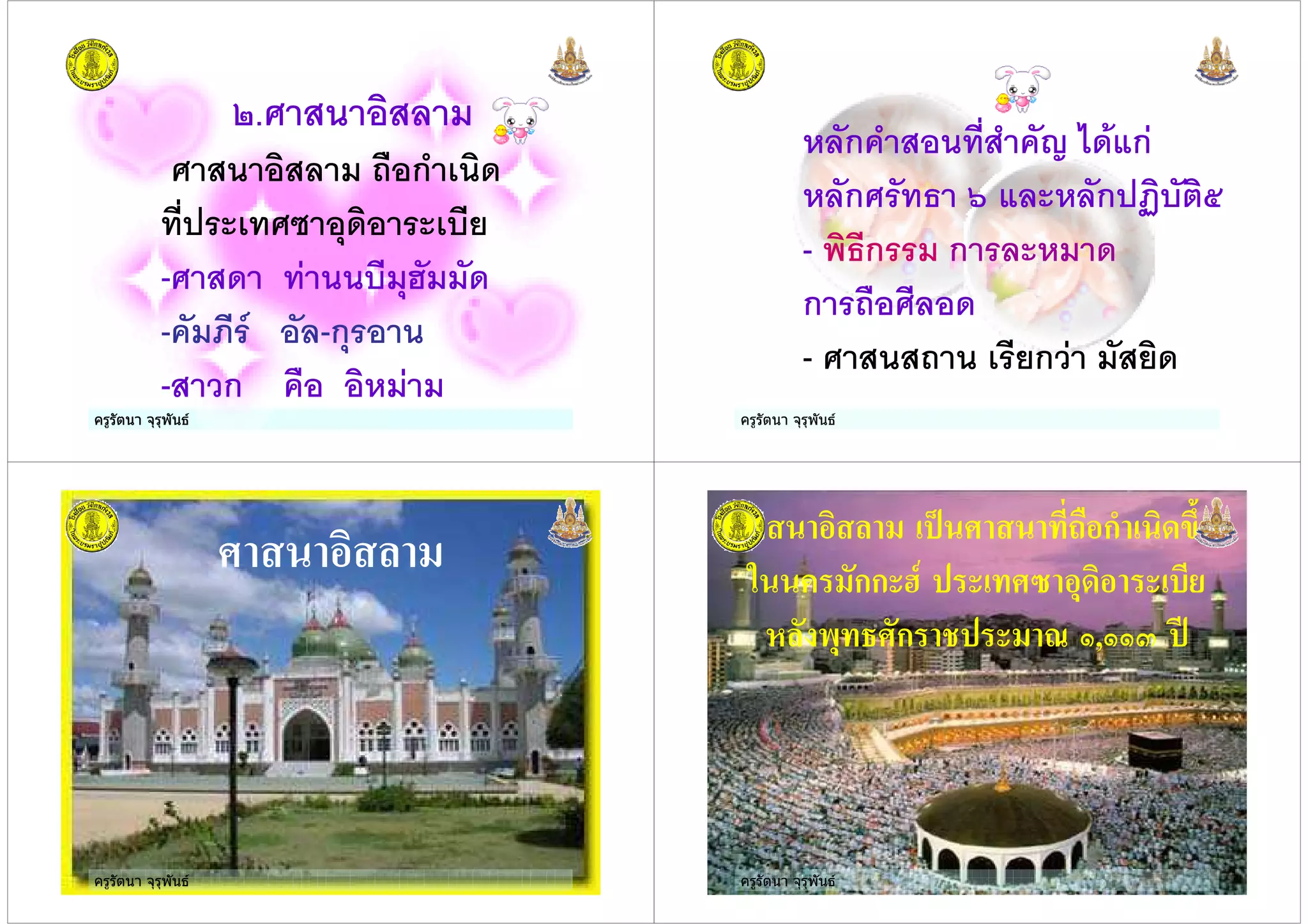 ครูรัตนา จุรุพันธ
. 3
3 "0 ก) &
%2 &% 5 $ & ,
- % $6
- 3-ก$
- #ก 0 .
ครูรัตนา จุรุพันธ ครูรัตนา จุรุพันธ
.3ก ) %2 ) / ก
.3ก % 7 3 .3ก 8 +
- ก ก 3 .
ก "0 3
- " & ,ก# ,
ครูรัตนา จุรุพันธครูรัตนา จุรุพันธ ครูรัตนา จุรุพันธ
1 5 $%2 ก& 1+-
. กก 4# $ 6 !+1 *%)
( "!$ ก 3 ?,??> A
ครูรัตนา จุรุพันธ
 