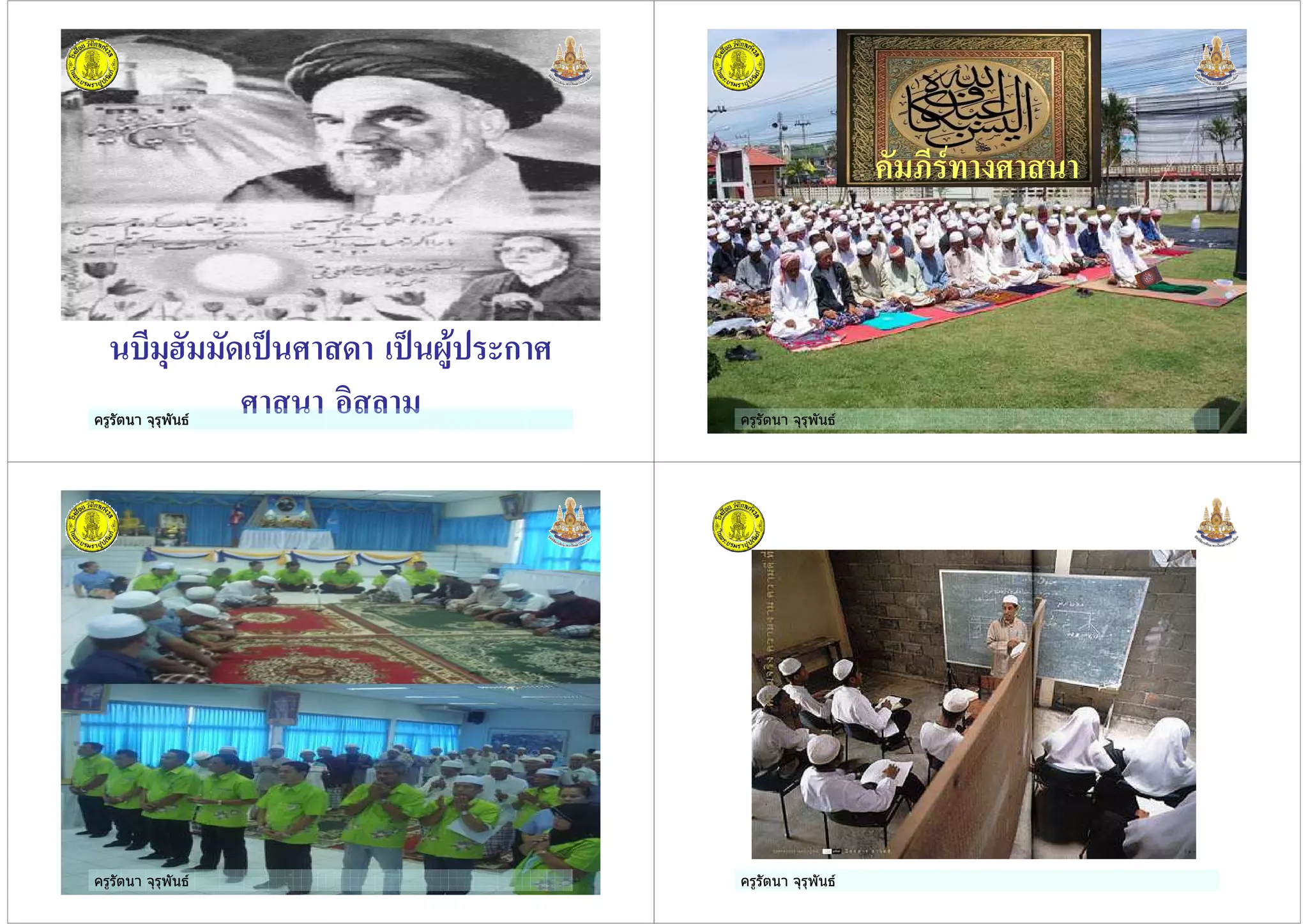 ครูรัตนา จุรุพันธ
*% !4 + 5 + 5 7 ก
1ครูรัตนา จุรุพันธ ครูรัตนา จุรุพันธ
,% #$
ครูรัตนา จุรุพันธ
ครูรัตนา จุรุพันธครูรัตนา จุรุพันธ ครูรัตนา จุรุพันธ
 