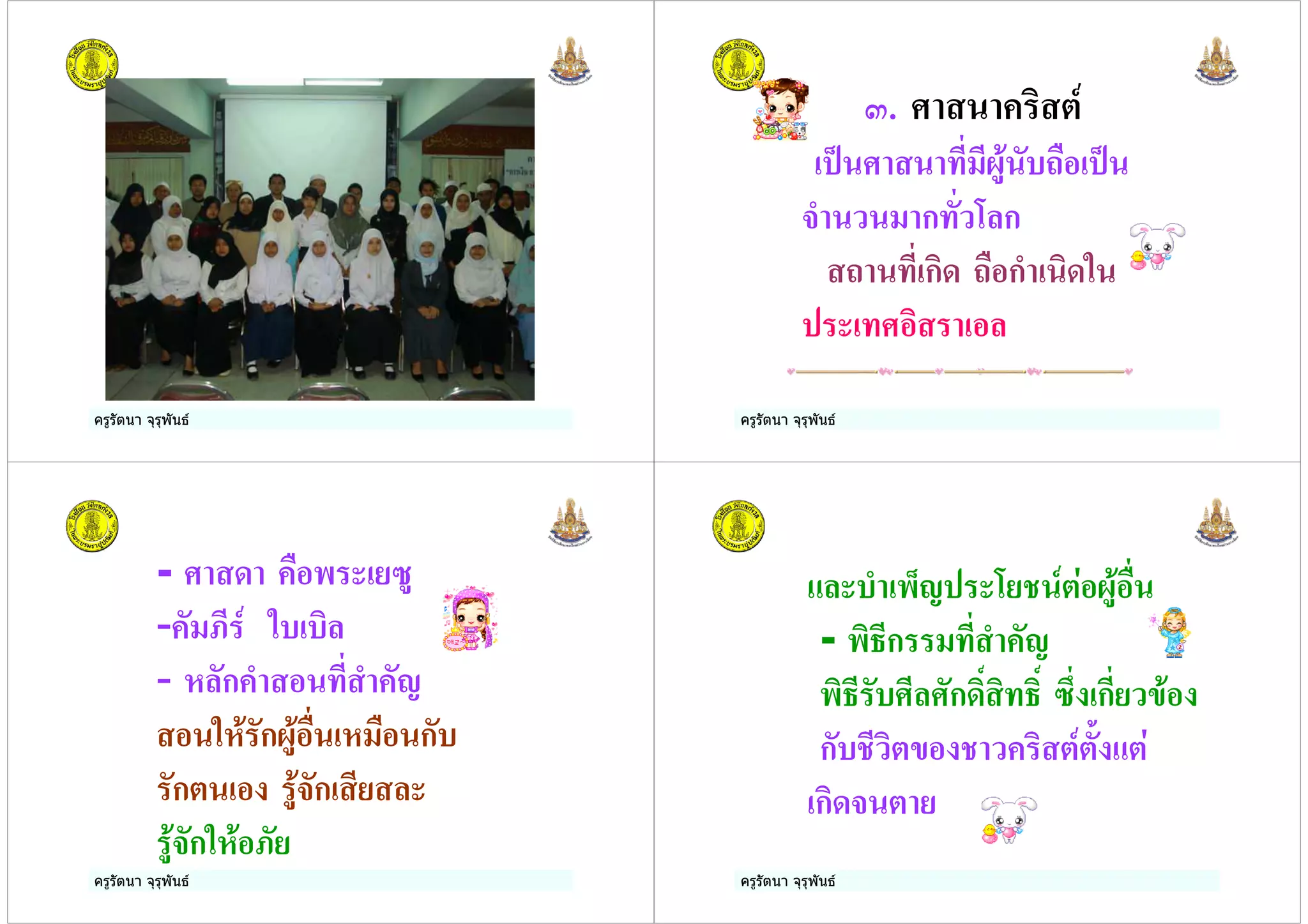 ครูรัตนา จุรุพันธ ครูรัตนา จุรุพันธ
>. 1 #
5 $% %7 *2 5
& ก$ = ก
2 $% ก1+ 2 ก& 1+.
$ 1
ครูรัตนา จุรุพันธ
- + " )6
- ,% # .* *1
- ( ก & $% & '
.( ก7 ( ก*
ก ก %)
ก.( ,)
ครูรัตนา จุรุพันธ
*& "B' =) # 7
- "1 %ก $% & '
"1 % * % ก+1C 1$ 1C 6 ก%) -
ก* % 1 - 1 #
ก1+ )
 