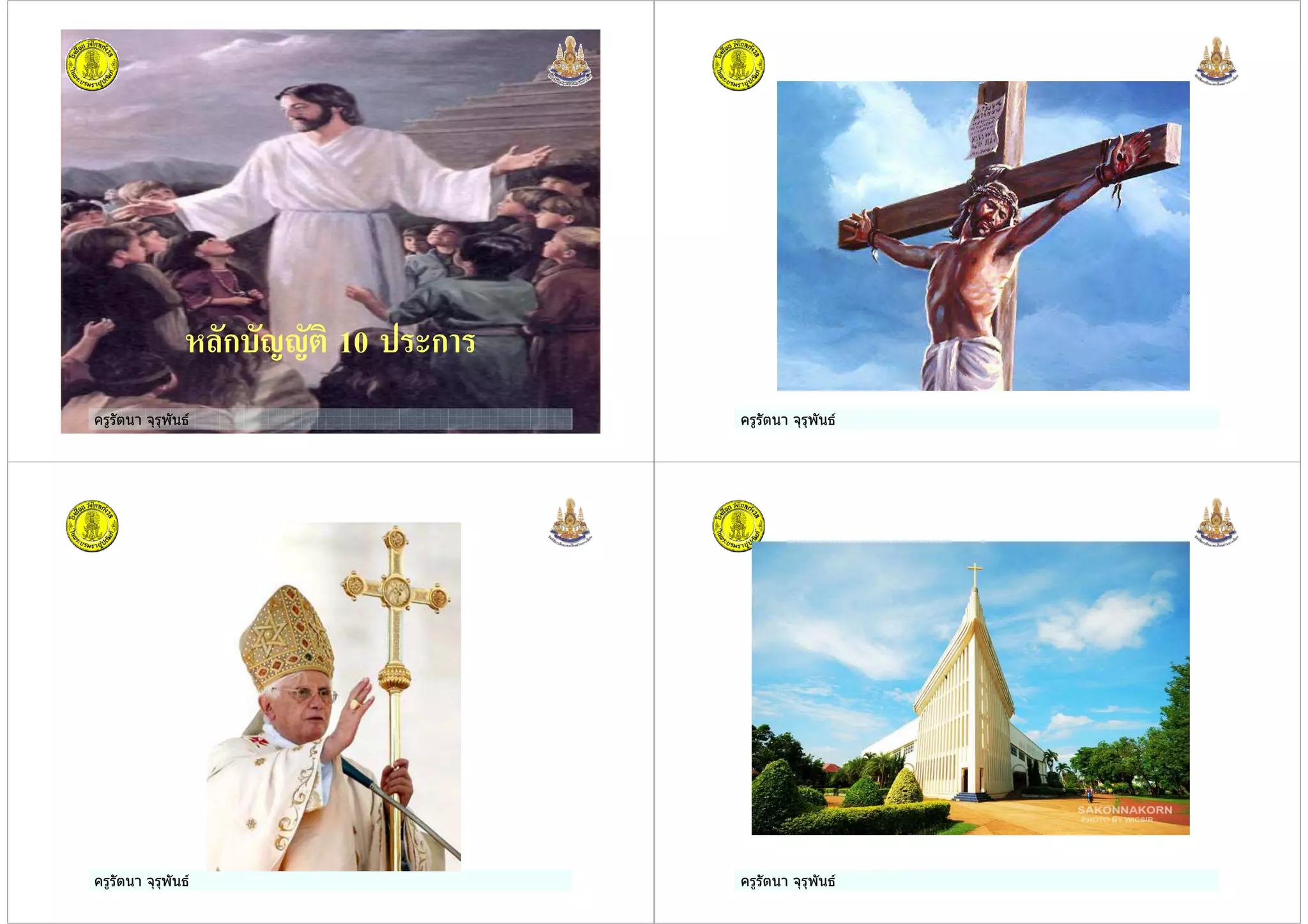 ครูรัตนา จุรุพันธ
( ก*'' 1 10 ก
ครูรัตนา จุรุพันธ ครูรัตนา จุรุพันธ
ครูรัตนา จุรุพันธ ครูรัตนา จุรุพันธ
 