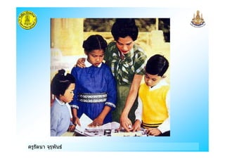 ครูรัตนา จุรุพันธ
 