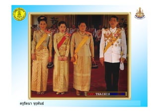 ครูรัตนา จุรุพันธ
 