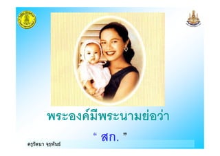 ครูรัตนา จุรุพันธ
) !
ก. "
 