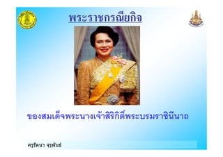 ครูรัตนา จุรุพันธ
7 ก
$ก %#ก
 