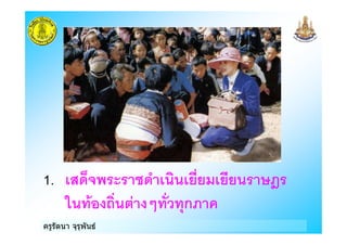 ครูรัตนา จุรุพันธ
1. 8 !%! !! 9:
. & % ;&% &1ก# )
 