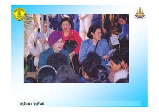 ครูรัตนา จุรุพันธ
 