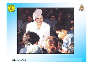 ครูรัตนา จุรุพันธ
 