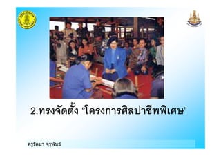 ครูรัตนา จุรุพันธ
2.& 2 3) ก 0 9"
 