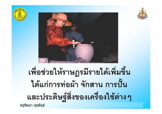 ครูรัตนา จุรุพันธ
$% !. 9: !< % 7=2
< กก & > ก ก ?@
0 9A % 7 ) $% . ;
 