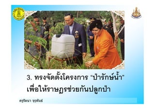 ครูรัตนา จุรุพันธ
3. & 2 3) ก B ก9 28 "
$% . 9: !ก 0/ก B
 