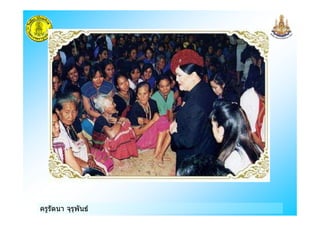 ครูรัตนา จุรุพันธ
 