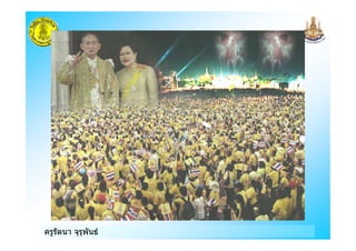 ครูรัตนา จุรุพันธ
 