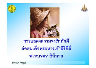 ครูรัตนา จุรุพันธ
ก ) ก#ก
ก
 