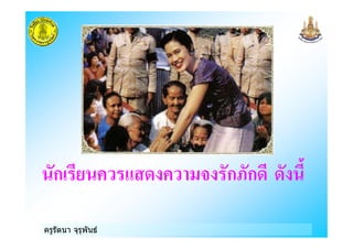 ครูรัตนา จุรุพันธ
ก # & ก'ก (
 