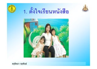 ครูรัตนา จุรุพันธ
1. 2 . ! $
 