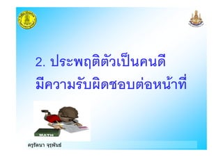 ครูรัตนา จุรุพันธ
2. C - )
) > &%
 