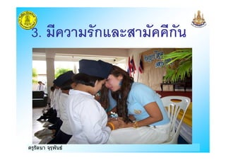 ครูรัตนา จุรุพันธ
3. ) ก 0 ))ก
 