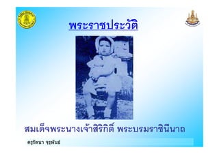 ครูรัตนา จุรุพันธ
ก
 