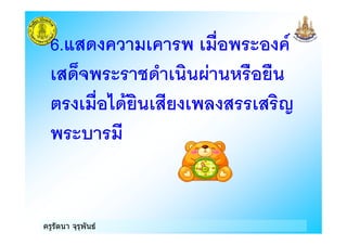 ครูรัตนา จุรุพันธ
6. ) ) $% )
8 > $ !$
$% < ! ! 0 E
 