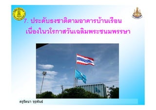 ครูรัตนา จุรุพันธ
7. 4 ) $
$% . 3 ก F0 9
 