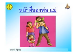 ครูรัตนา จุรุพันธ
&%7
 