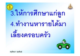 ครูรัตนา จุรุพันธ
3.. ก =ก9 ก0/ก
4.&8 !<
02! ) )
 