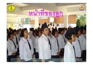 ครูรัตนา จุรุพันธ
&%7 0/ก
 