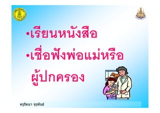 ครูรัตนา จุรุพันธ
H ! $
H $% I? $
>/ ก)
 