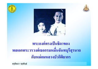 ครูรัตนา จุรุพันธ
ก ก
ก ! ก"# ก
 