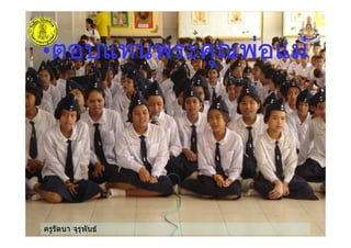 ครูรัตนา จุรุพันธ
H & )1G
 