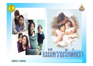 ครูรัตนา จุรุพันธครูรัตนา จุรุพันธ
 