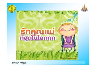 ครูรัตนา จุรุพันธ
 