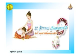 ครูรัตนา จุรุพันธ
 