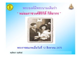 ครูรัตนา จุรุพันธ
ก ก ! ก "
# $% &% 12 ) 2475
)
 