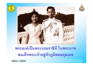 ครูรัตนา จุรุพันธ
) - . &
!/ #/ 0 10
 