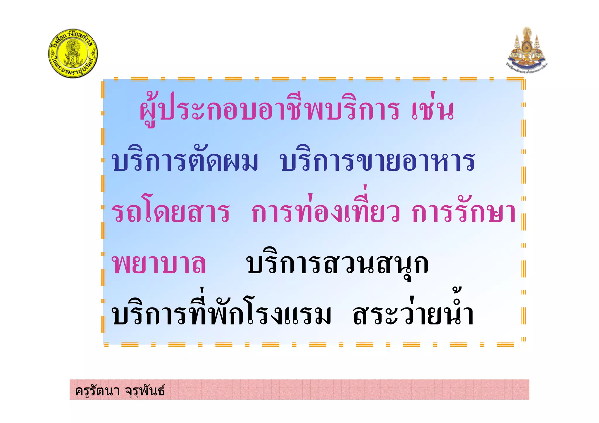 ครูรัตนา จุรุพันธ
ก ก
ก " ก #
$ ก ก "ก%
ก &ก
ก "ก$ '
 